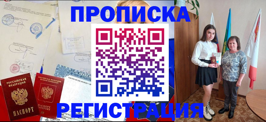 прописка гарантия в Прокопьевске